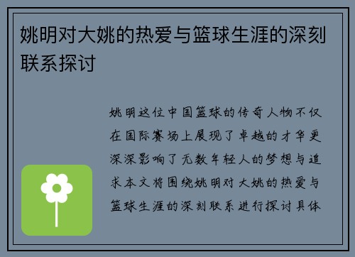 姚明对大姚的热爱与篮球生涯的深刻联系探讨