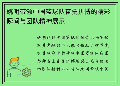 姚明带领中国篮球队奋勇拼搏的精彩瞬间与团队精神展示