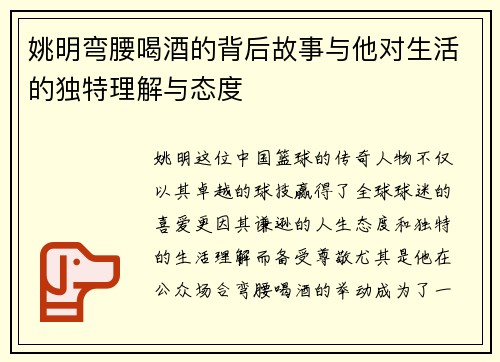 姚明弯腰喝酒的背后故事与他对生活的独特理解与态度