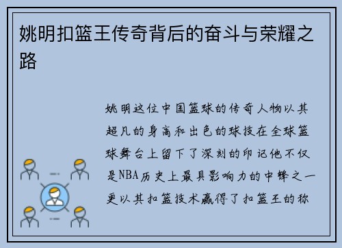 姚明扣篮王传奇背后的奋斗与荣耀之路 姚明扣篮王传奇背后的奋斗与荣耀之路