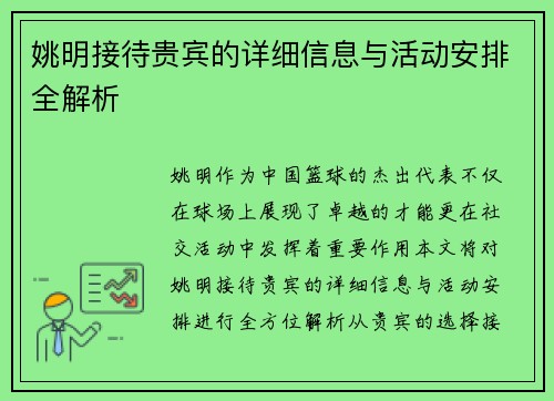 姚明接待贵宾的详细信息与活动安排全解析 姚明接待贵宾的详细信息与活动安排全解析