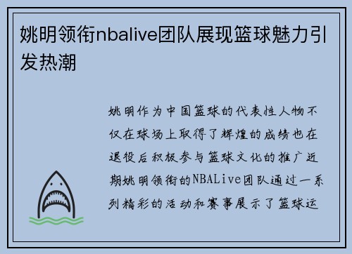 姚明领衔nbalive团队展现篮球魅力引发热潮