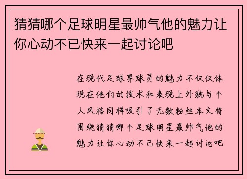 猜猜哪个足球明星最帅气他的魅力让你心动不已快来一起讨论吧