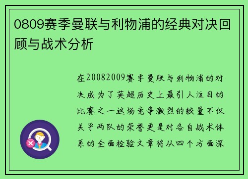 0809赛季曼联与利物浦的经典对决回顾与战术分析