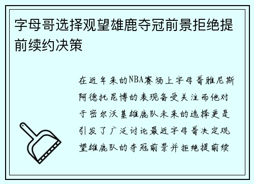 字母哥选择观望雄鹿夺冠前景拒绝提前续约决策