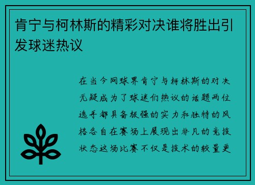 肯宁与柯林斯的精彩对决谁将胜出引发球迷热议